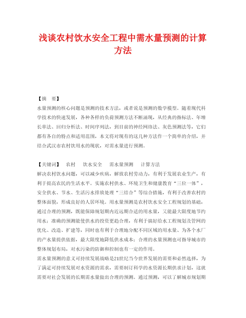 【精编】《安全管理论文》之浅谈农村饮水安全工程中需水量预测的计算方法.docx