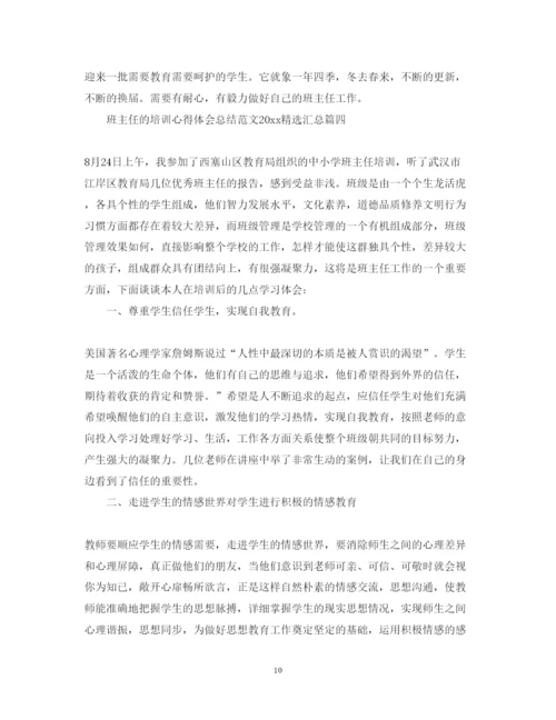 精编班主任的培训心得体会总结范文精选汇总.docx