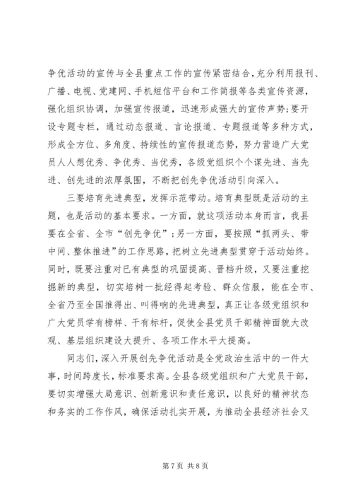 县在全县开展创先争优活动动员大会的讲话.docx