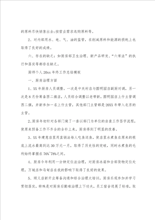 厨师个人2022年终工作总结模板