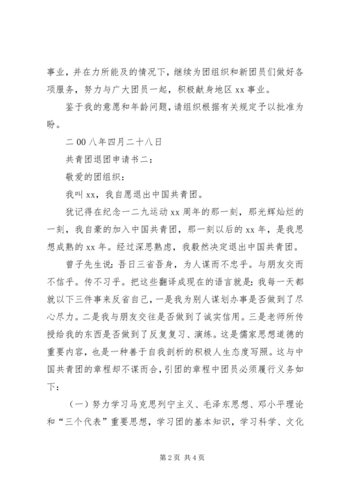 共青团退团申请书二篇.docx