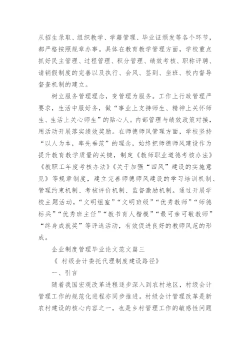 企业制度管理毕业论文范文.docx