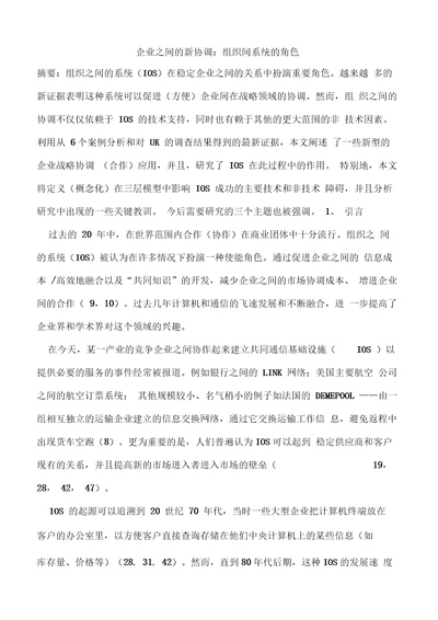 企业之间的新协调组织间系统的角色