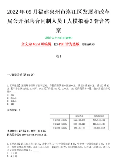 2022年09月福建泉州市洛江区发展和改革局公开招聘合同制人员1人模拟卷3套含答案带详解III