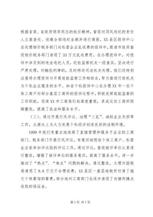 依法履行行政监察职能促进我省个私经济健康发展 (5).docx