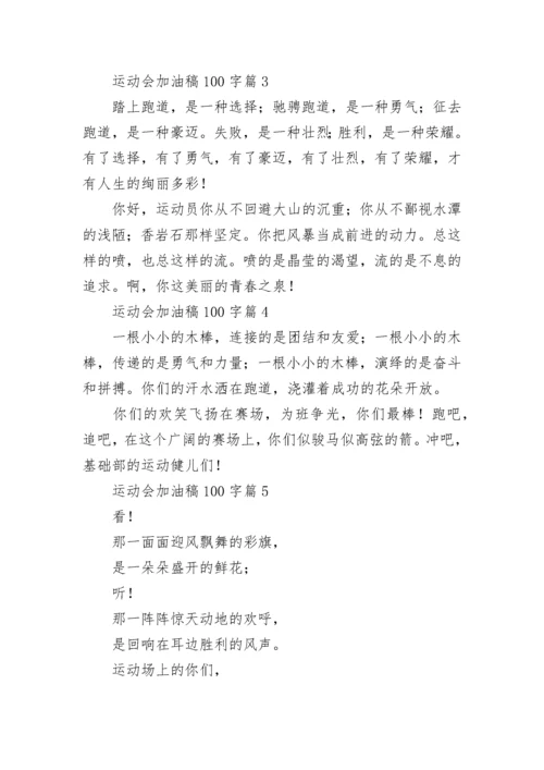 运动会加油稿100字【20篇】.docx