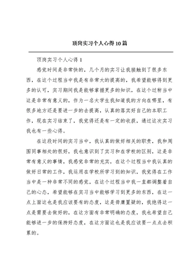 顶岗实习个人心得10篇