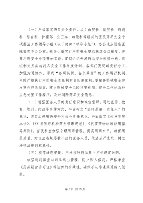 药品安全专项整治方案_1.docx