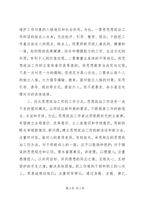 创新思想政治工作的实效化机制.docx