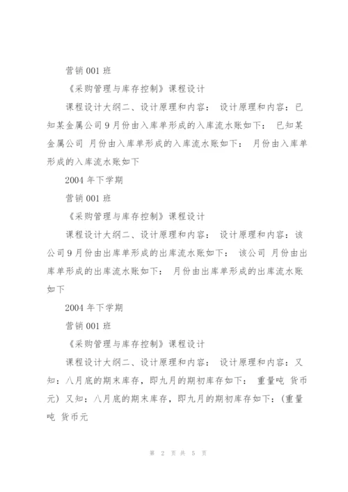 《采购管理与库存控制》课程设计一.docx