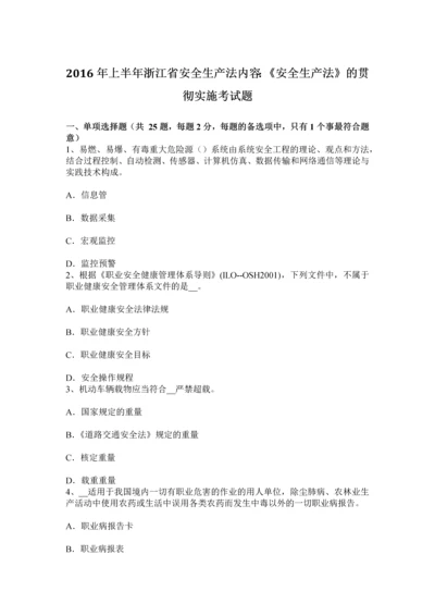 上半年浙江省安全生产法内容安全生产法的贯彻实施考试题.docx