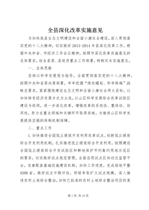 全县深化改革实施意见.docx