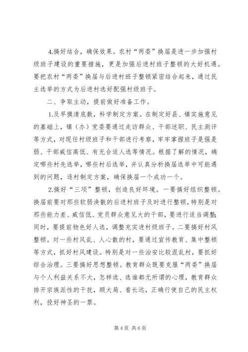 关于村“两委”换届选举的几点思考 (2).docx