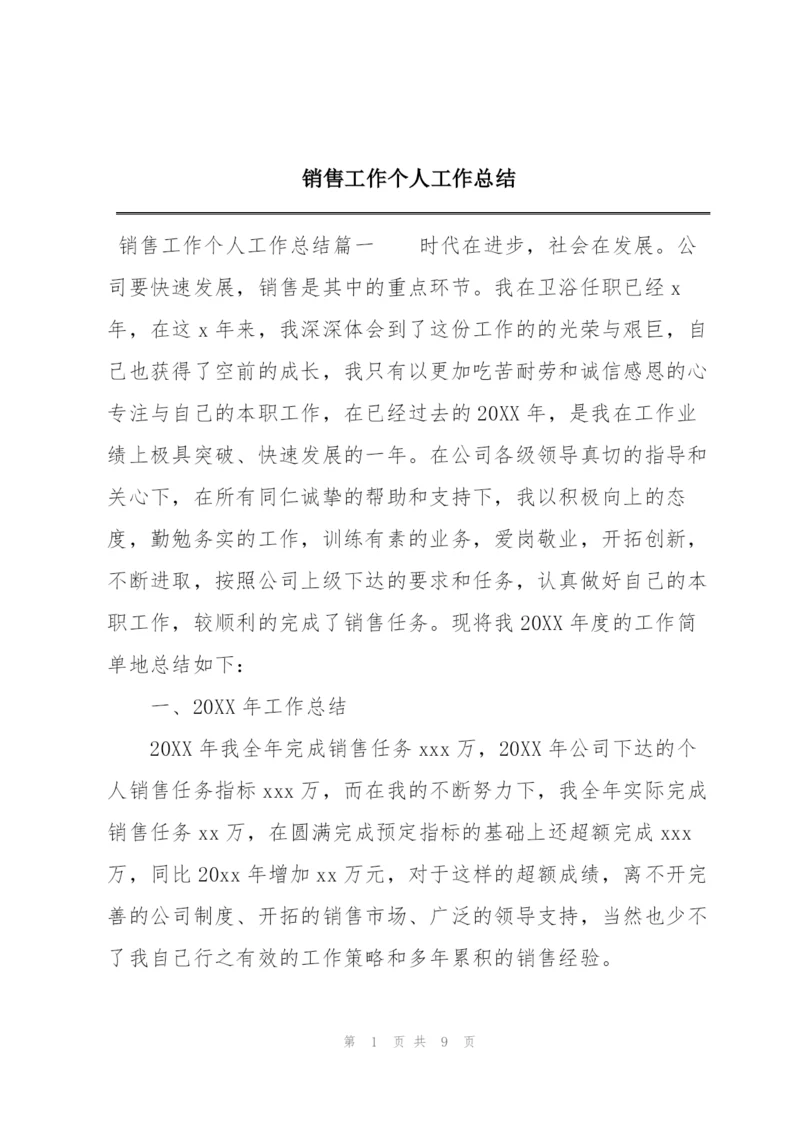 销售工作个人工作总结.docx