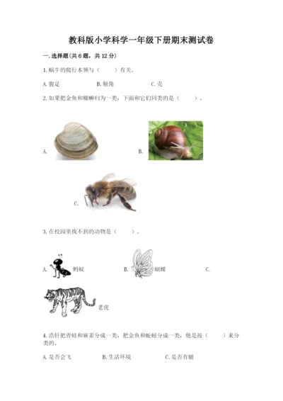 教科版小学科学一年级下册期末测试卷及参考答案【研优卷】.docx