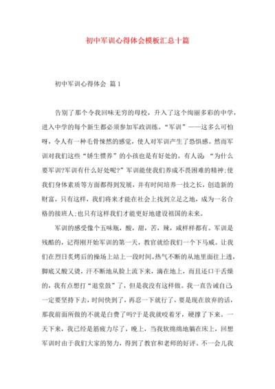 初中军训心得体会模板汇总十篇（二）.docx