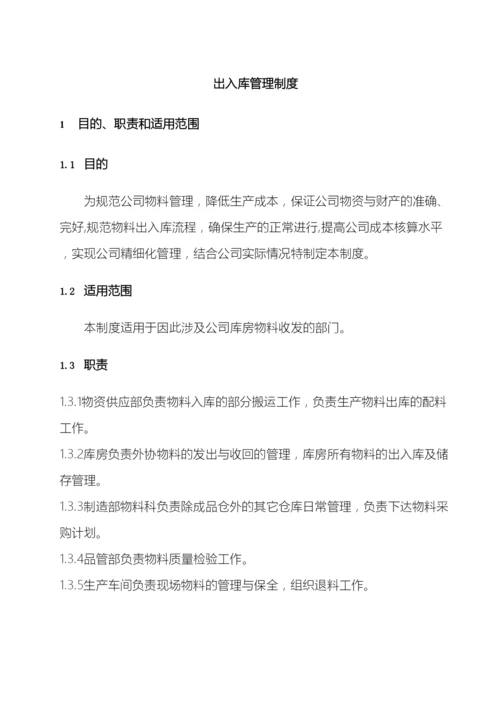 出入库管理制度.docx