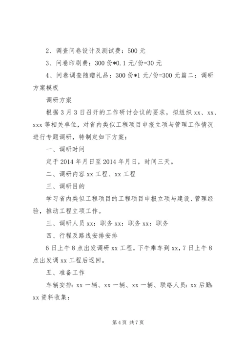 调研方案调研方案 (4).docx