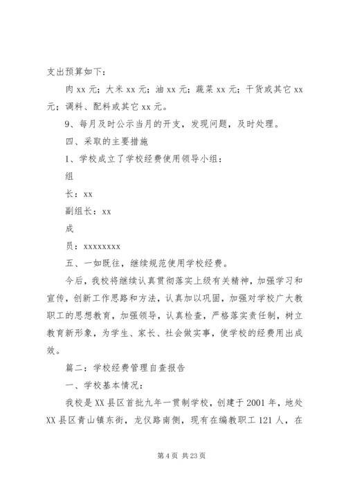 学校经费自查报告 (2).docx