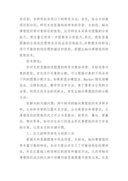 硕士研究生学位论文开题报告.docx