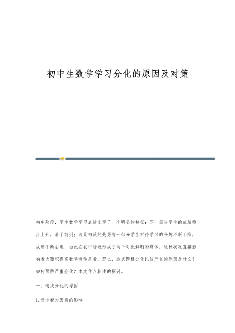 初中生数学学习分化的原因及对策.docx