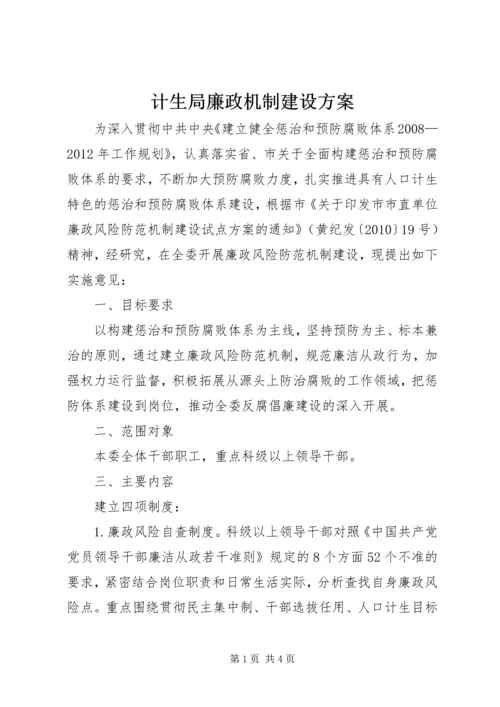 计生局廉政机制建设方案.docx