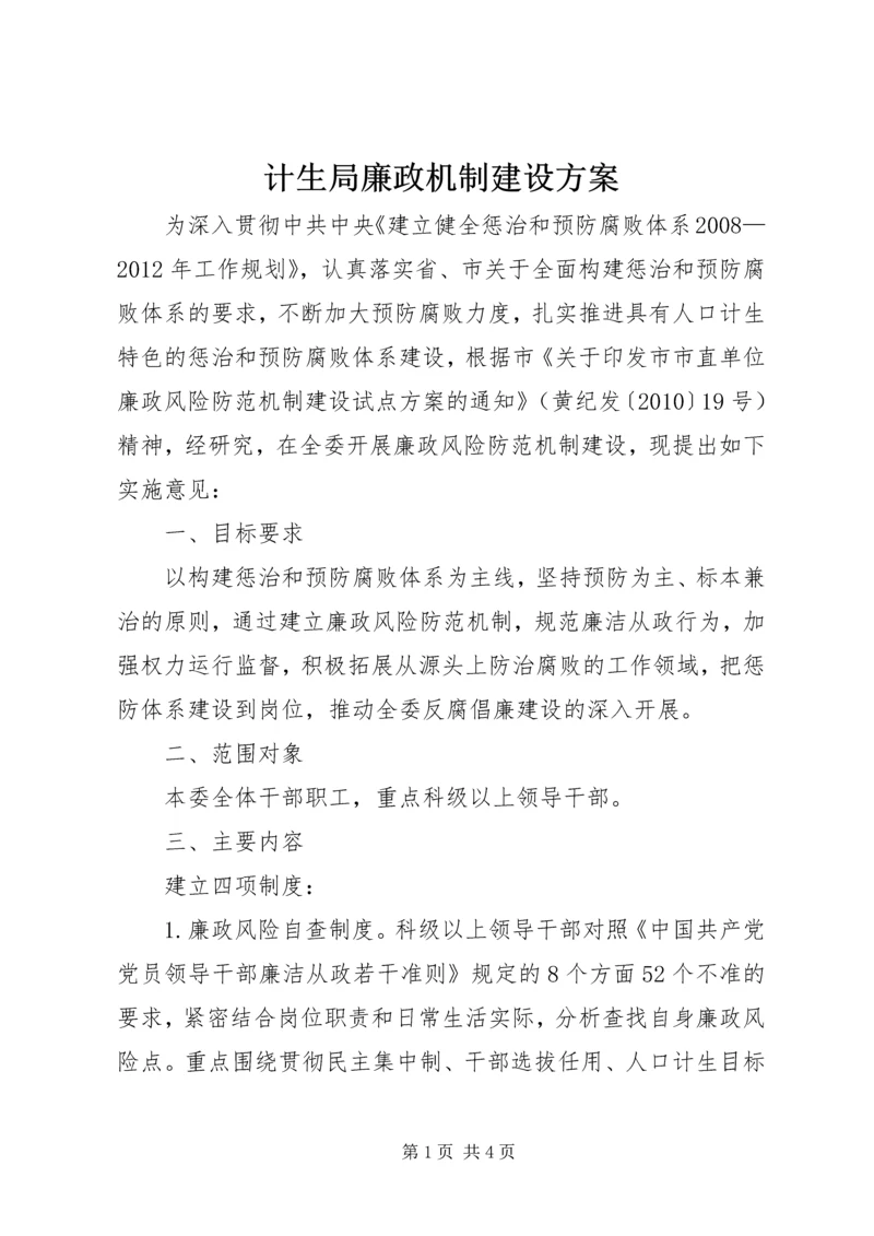 计生局廉政机制建设方案.docx