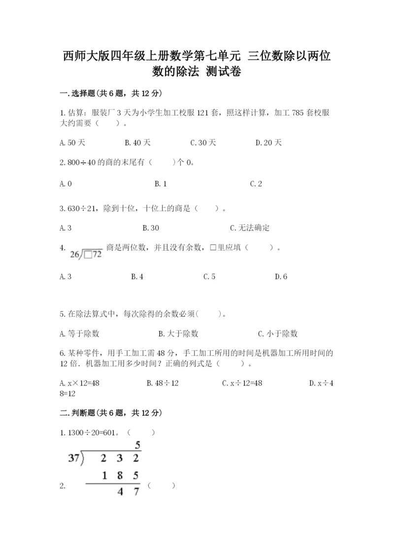 西师大版四年级上册数学第七单元 三位数除以两位数的除法 测试卷带答案（夺分金卷）.docx