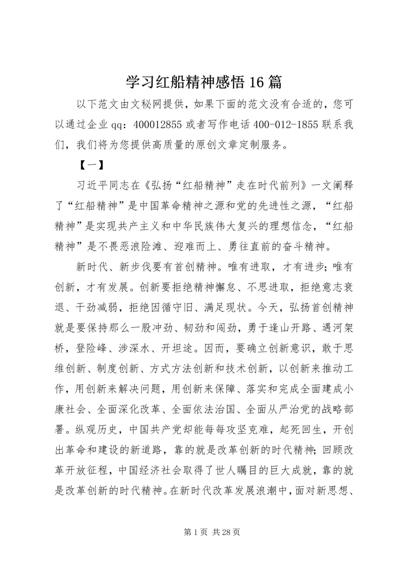 学习红船精神感悟16篇.docx