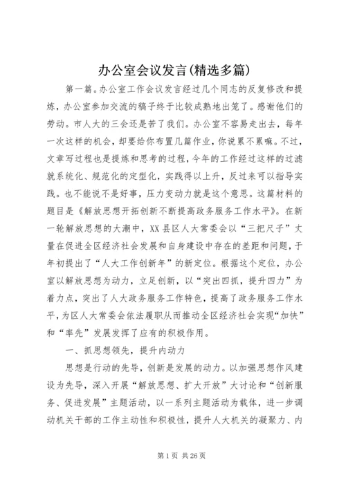 办公室会议发言(精选多篇).docx