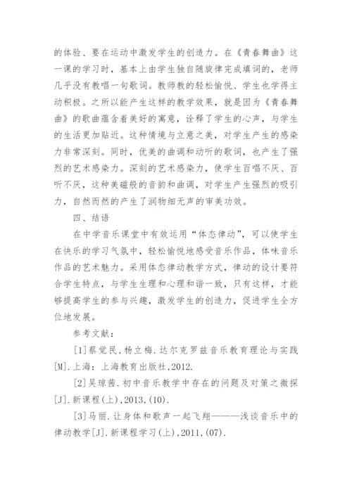 体态律动在音乐教学中的运用论文.docx