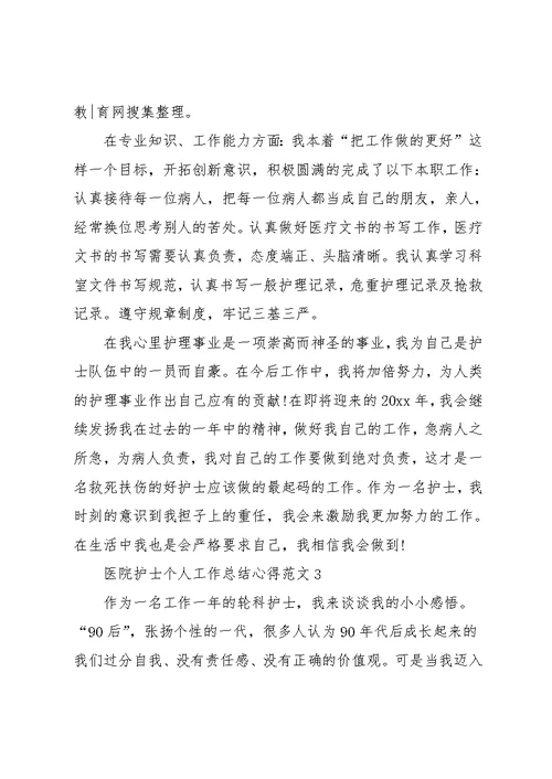 医院护士个人工作总结心得范文五篇