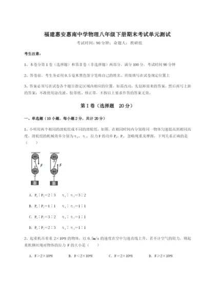 滚动提升练习福建惠安惠南中学物理八年级下册期末考试单元测试试卷（含答案详解）.docx