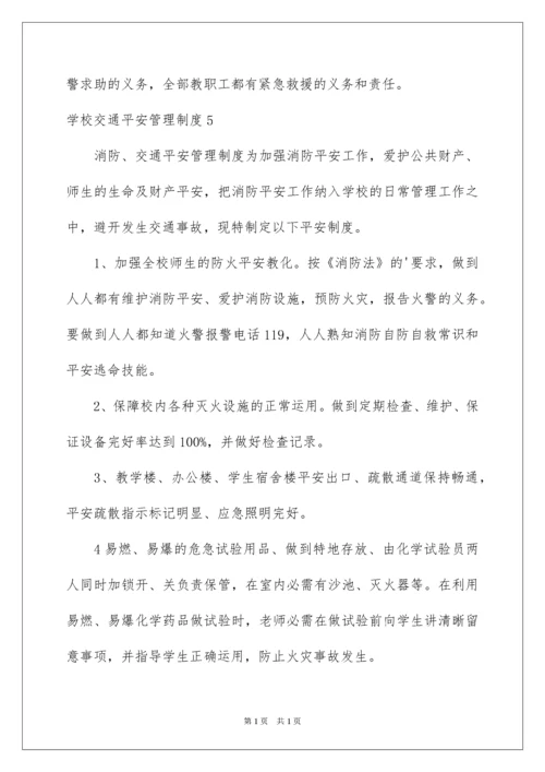 2022学校交通安全管理制度.docx