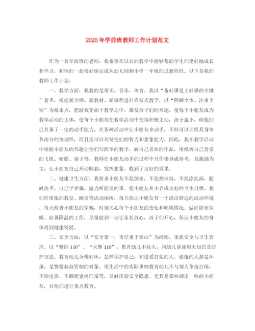 精编之年学前班教师工作计划范文.docx