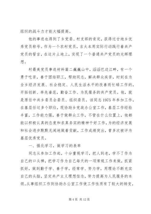 村最美党员事迹材料.docx