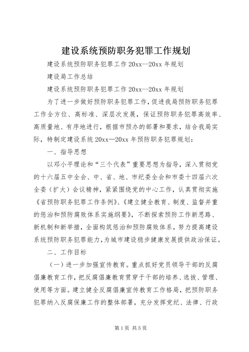 建设系统预防职务犯罪工作规划.docx