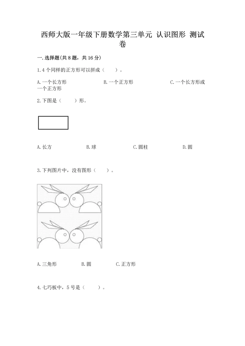 西师大版一年级下册数学第三单元 认识图形 测试卷【培优b卷】.docx