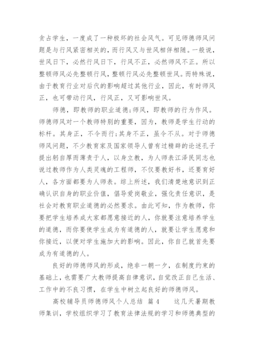 高校辅导员师德师风个人总结.docx