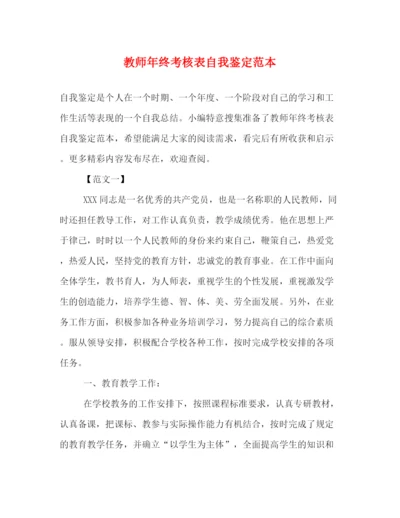 精编之教师年终考核表自我鉴定范本2).docx