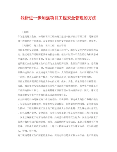 2022《安全管理论文》之浅析进一步加强项目工程安全管理的方法.docx