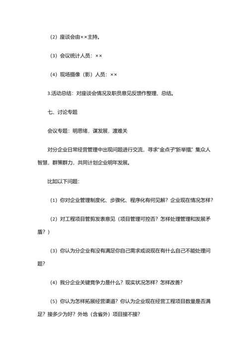 座谈会专项策划专业方案模板公司年度工作座谈会专业方案专项策划.docx