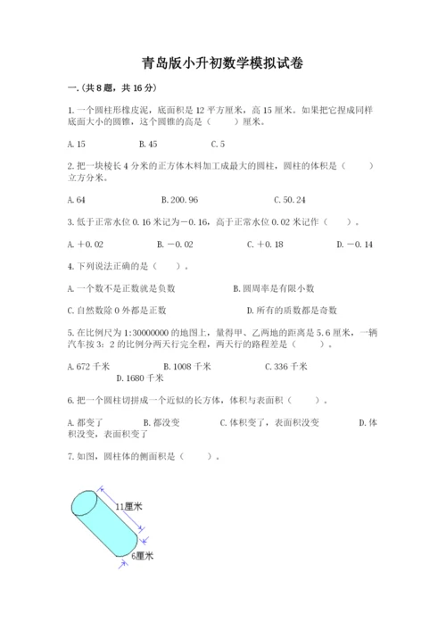 青岛版小升初数学模拟试卷含答案（综合题）.docx