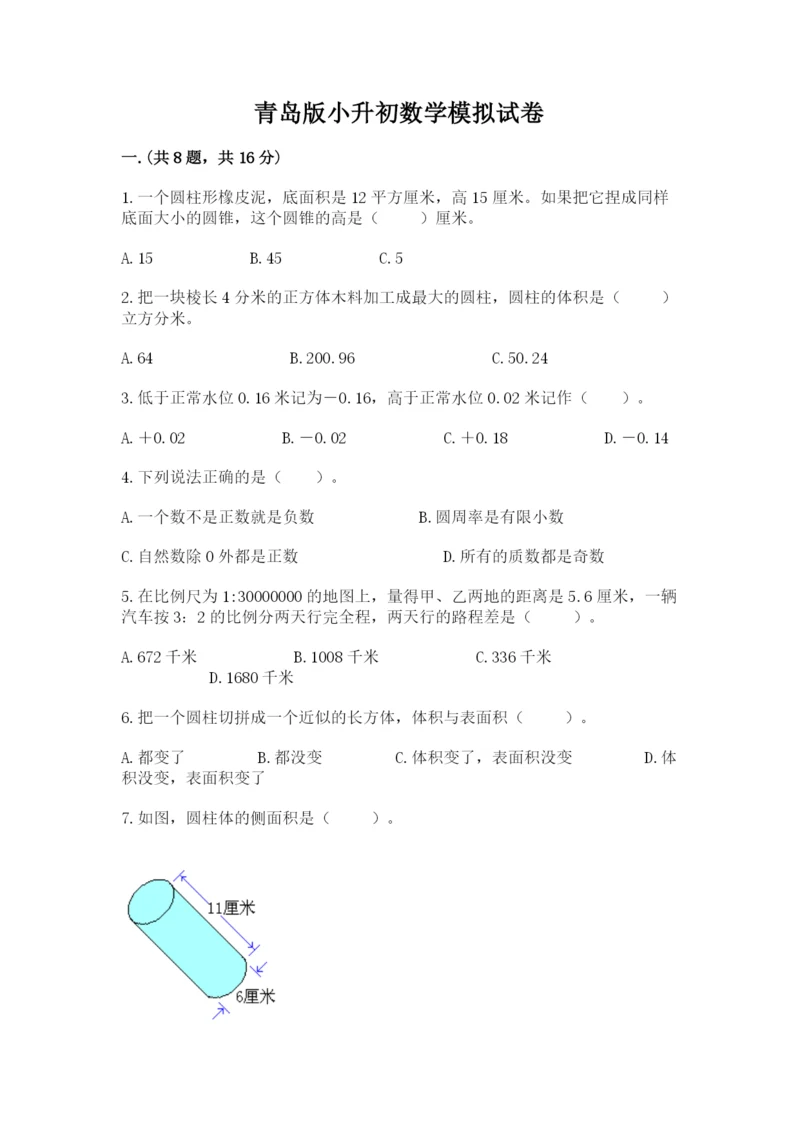 青岛版小升初数学模拟试卷含答案（综合题）.docx