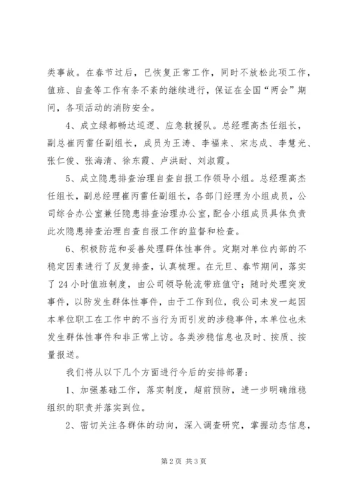 学校维稳工作情况汇报 (4).docx