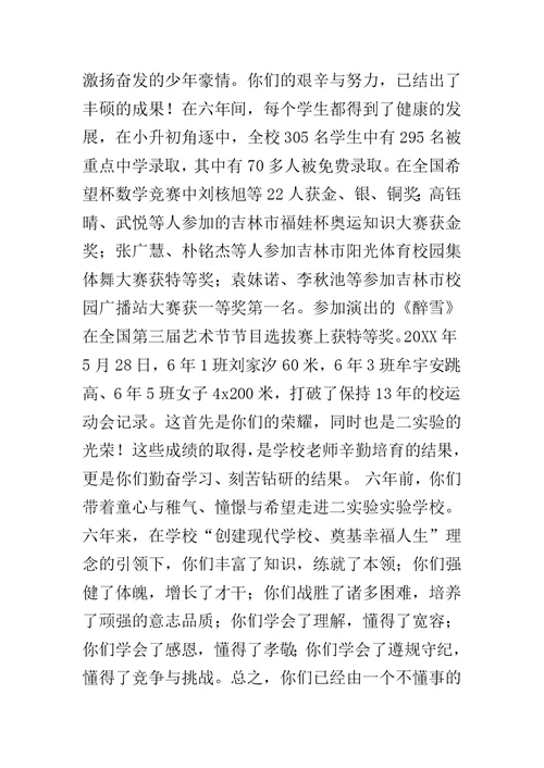 在小学20XX届毕业典礼上的讲话范文