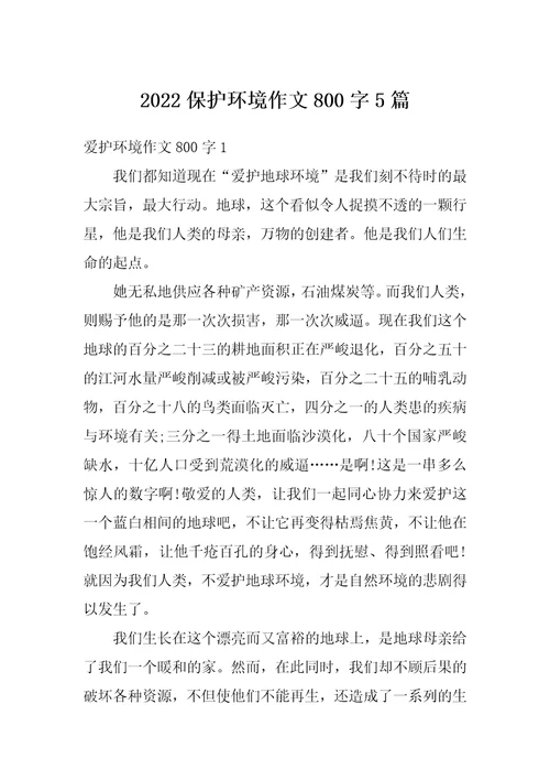 2022保护环境作文800字5篇