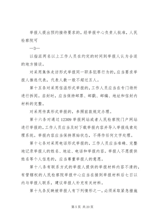 关于人民检察院举报工作规 (2).docx