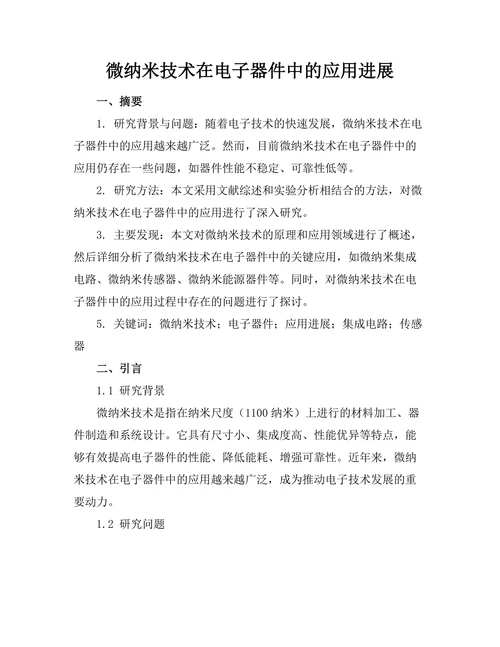 微纳米技术在电子器件中的应用进展
