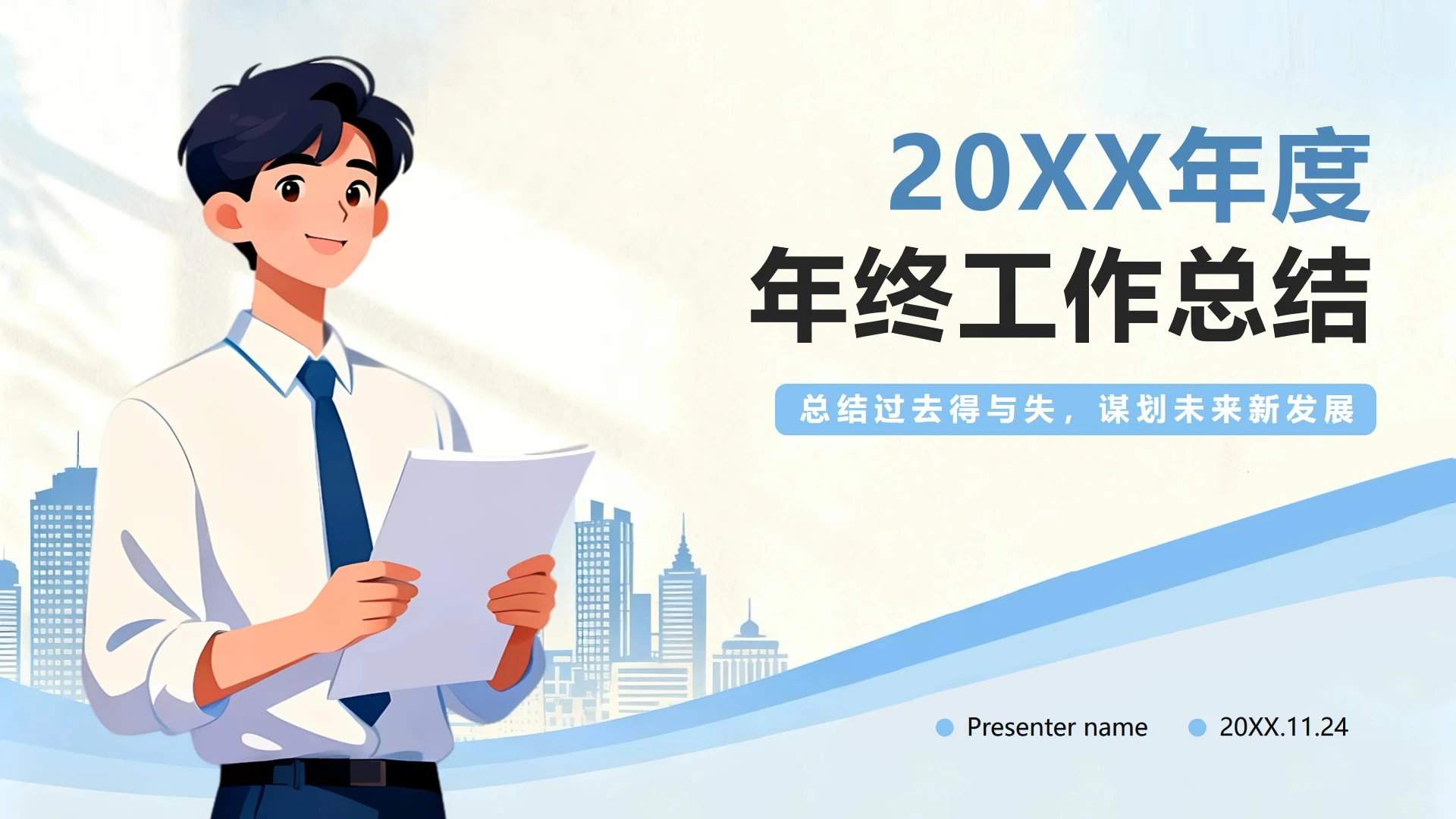 蓝色商务扁平插画风年终工作总结汇报PPT模板